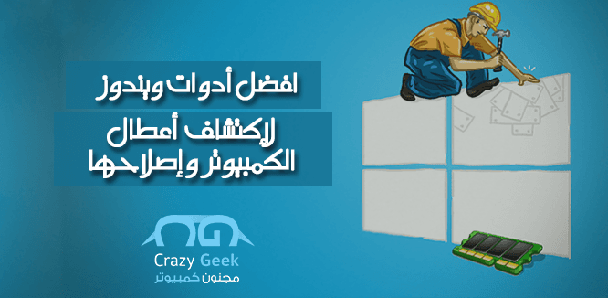 DROPIDEA | دروب ايديا - The 10 best Windows tools to detect and fix computer malfunctions