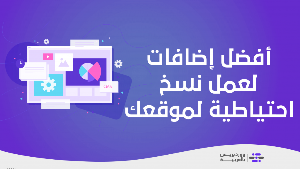 DROPIDEA | دروب ايديا - The 6 best plugins for taking backups of your site