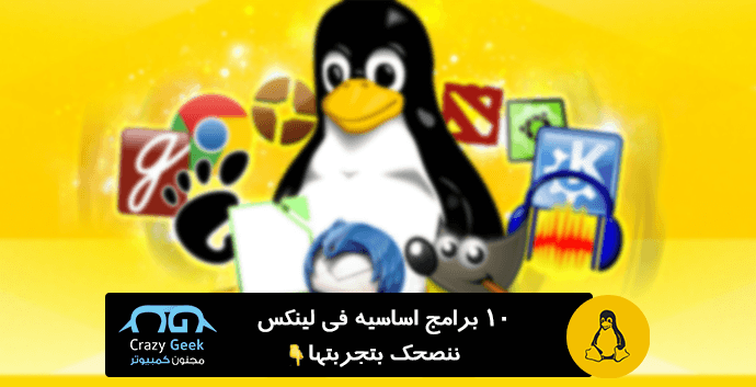 DROPIDEA | دروب ايديا - The most important Linux programs for download.. 10 basic programs in Linux that we advise you to install