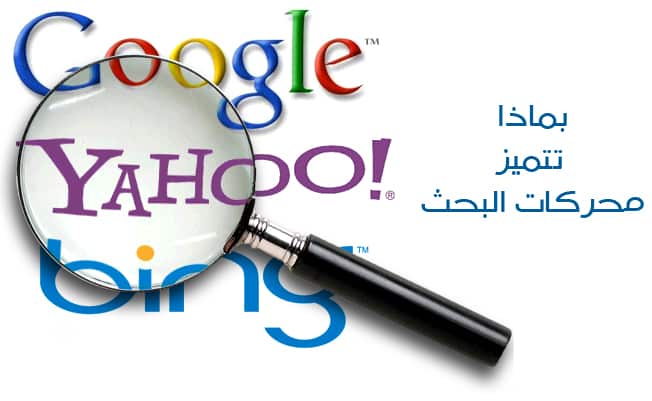 DROPIDEA | دروب ايديا - The main factors and differences that distinguish search engines from each other