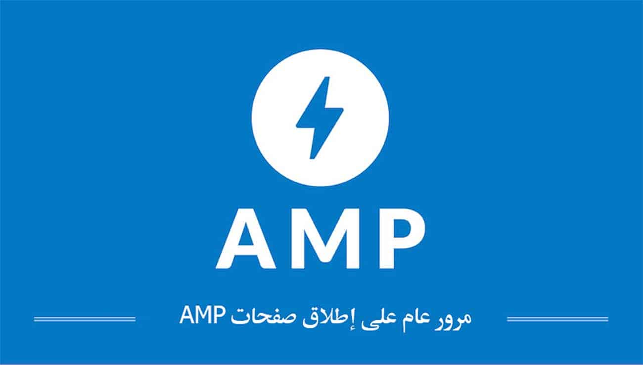DROPIDEA | دروب ايديا - Infographic marking the one-year anniversary of the launch of AMP Pages