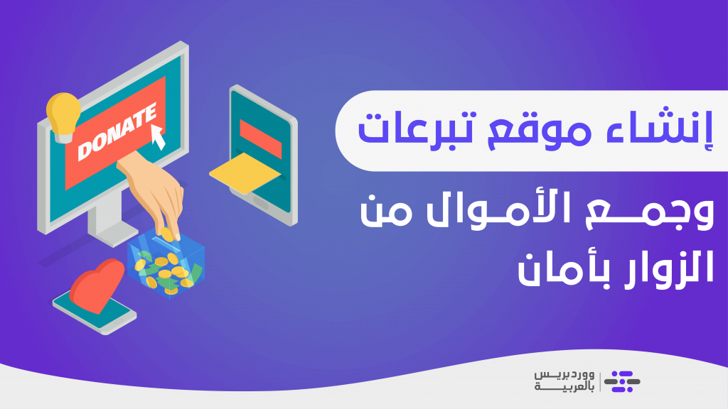 DROPIDEA | دروب ايديا - Create a donation site using the GiveWP plugin