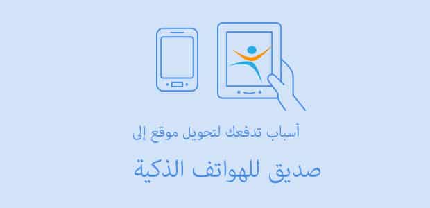 DROPIDEA | دروب ايديا - Reasons why you should make your site mobile friendly