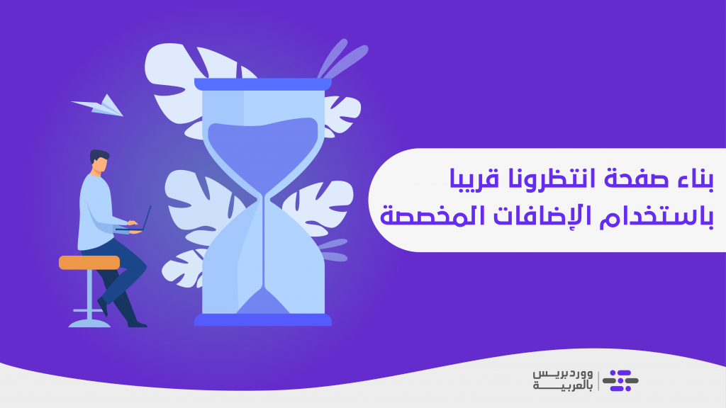 DROPIDEA | دروب ايديا - Building a page (the site is under maintenance) – (wait for us soon) using custom plugins