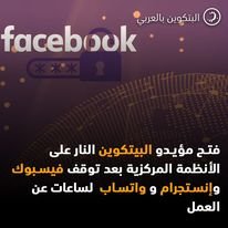 DROPIDEA | دروب ايديا - Bitcoin supporters opened fire on centralized systems after Facebook and Instagram went down for hours