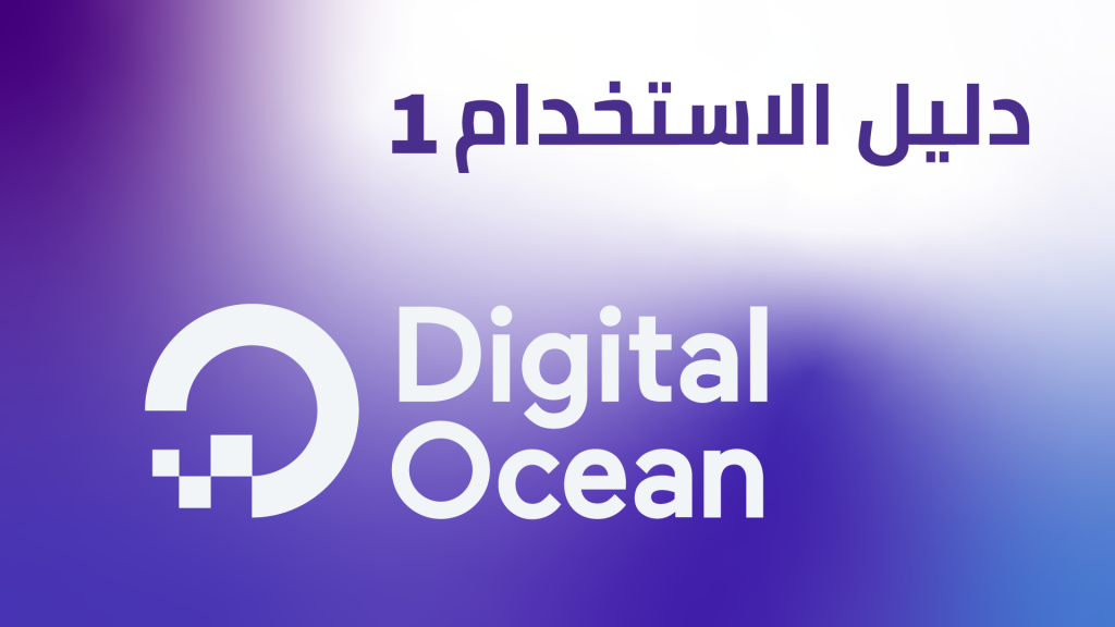 DROPIDEA | دروب ايديا - Steps to create and activate an account on Digital Ocean hosting