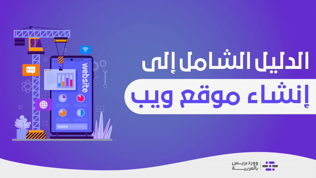 DROPIDEA | دروب ايديا - Steps to create a professional website in detail