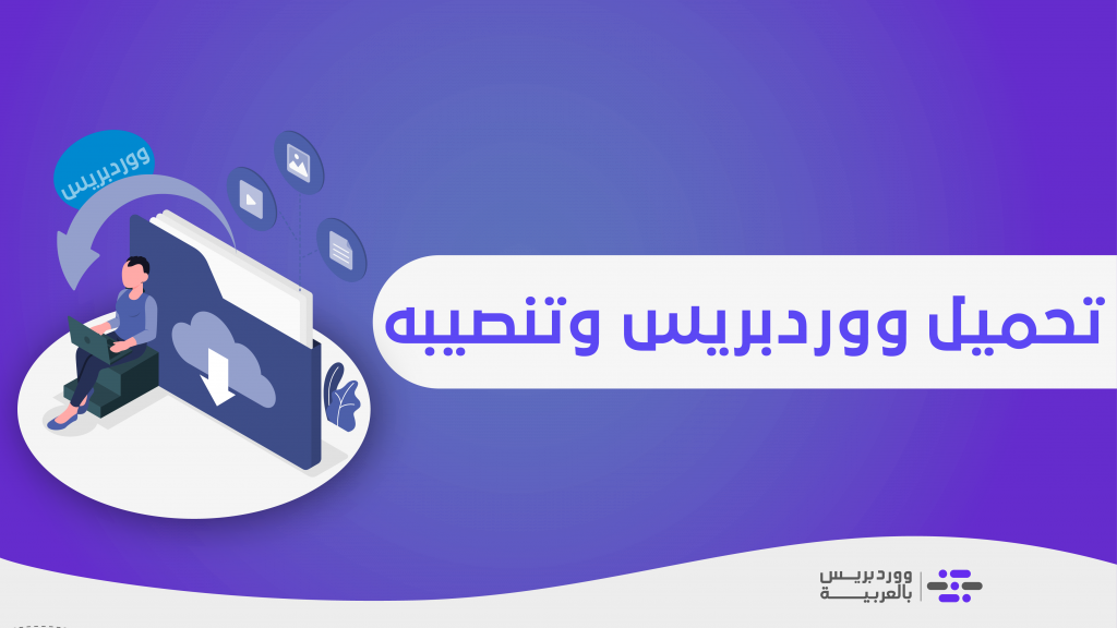 DROPIDEA | دروب ايديا - How to download and install WordPress on hosting