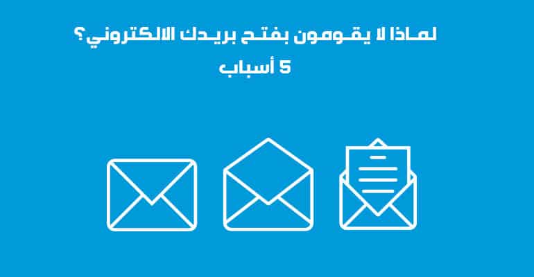 DROPIDEA | دروب ايديا - Why don't they open your email? 5 reasons