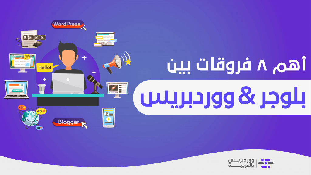 DROPIDEA | دروب ايديا - What is the difference between Blogger and WordPress? (8 comparisons with the recommendation that is most suitable for you)