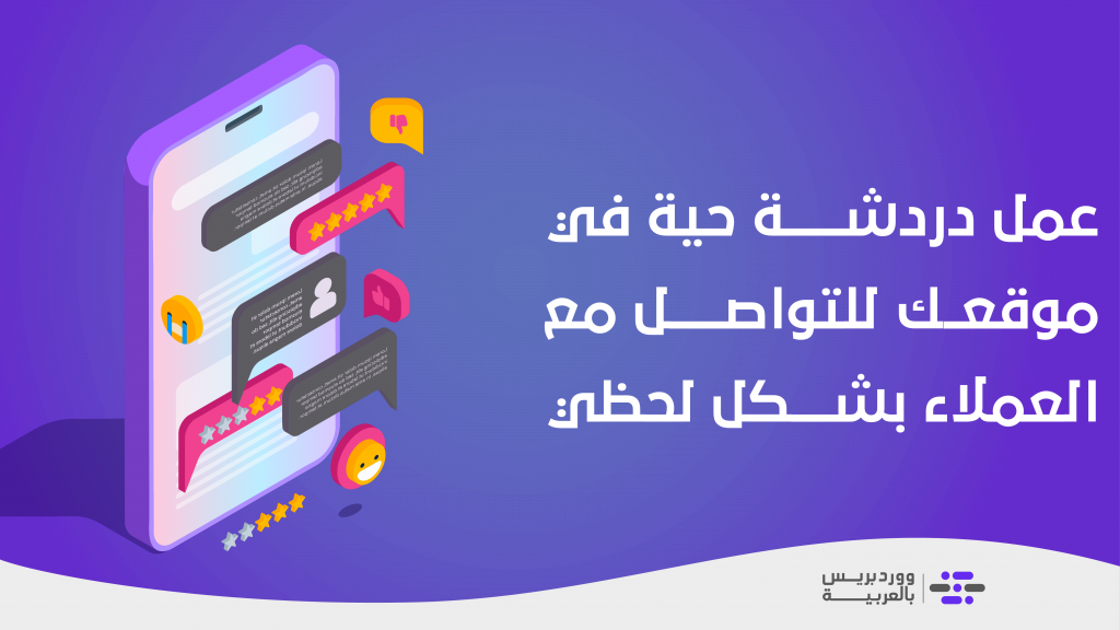 DROPIDEA | دروب ايديا - Explaining how to create a live chat on your site to better communicate with customers