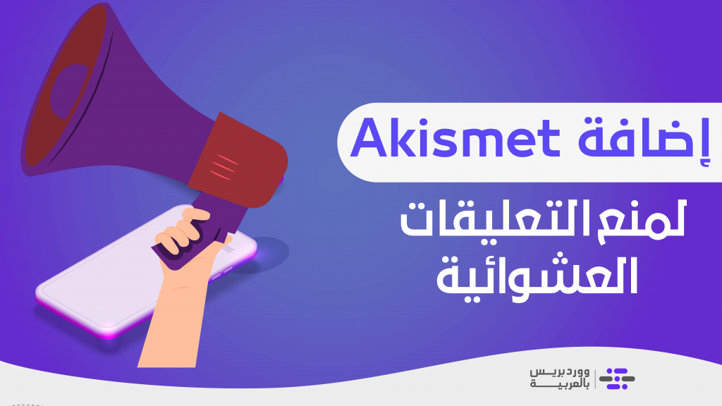 DROPIDEA | دروب ايديا - Explaining the Akismet add-on to prevent spam comments