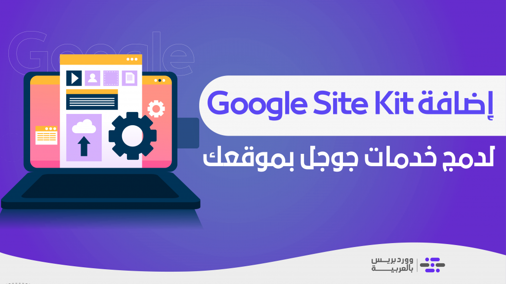 DROPIDEA | دروب ايديا - Explaining the Google Site Kit add-on to integrate Google services into your website