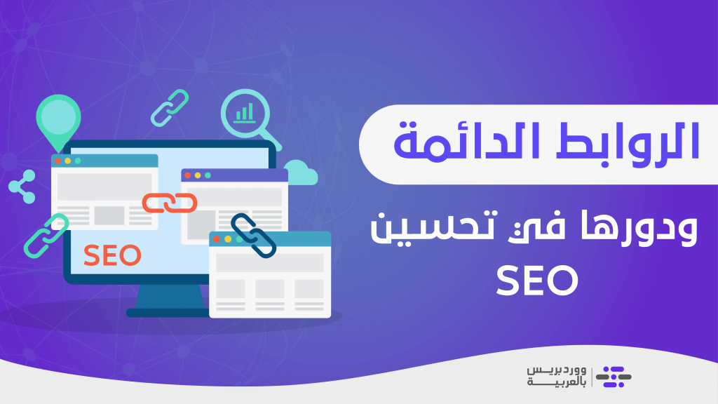 DROPIDEA | دروب ايديا - Explaining Permalinks and their use to improve SEO