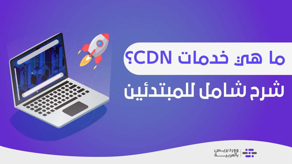 DROPIDEA | دروب ايديا - Explaining CDN services and how they work to increase the speed of your site