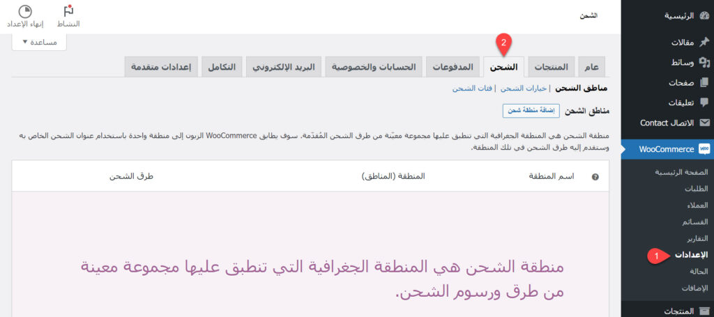 DROPIDEA | دروب ايديا - Explain how to manage shipping options in WooCommerce