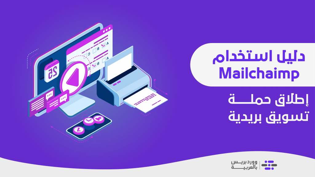 DROPIDEA | دروب ايديا - MailChimp's explanation of launching a successful email marketing campaign