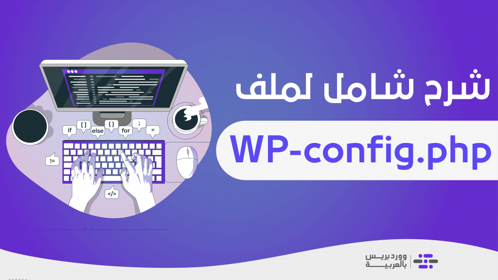 DROPIDEA | دروب ايديا - A comprehensive explanation of the WP-config file: the file’s functions, uses, and making the most important modifications