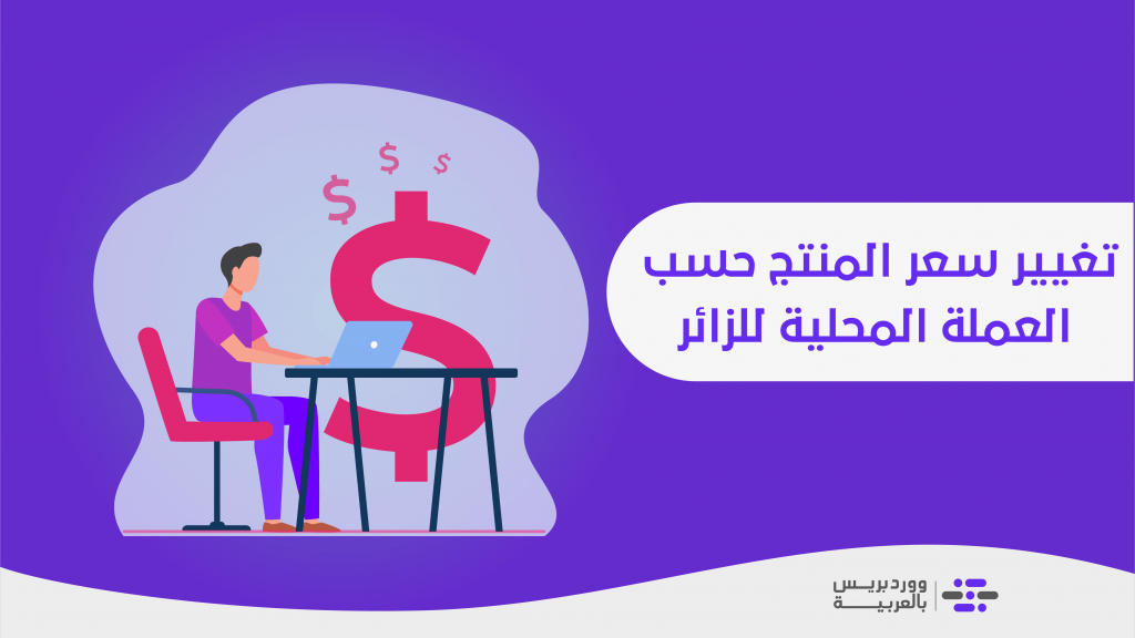 DROPIDEA | دروب ايديا - Change product price based on country in WooCommerce stores