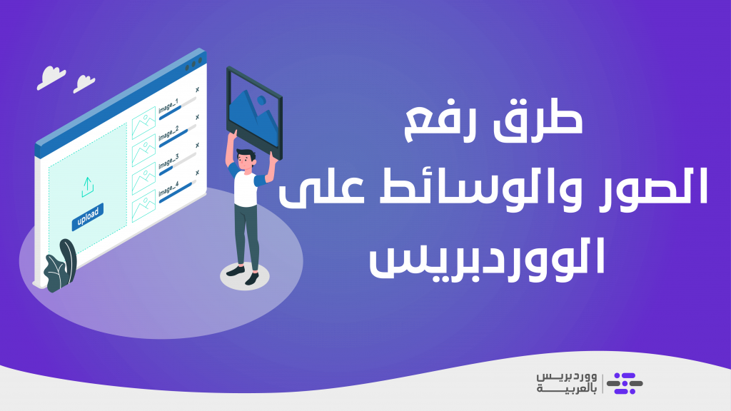 DROPIDEA | دروب ايديا - Ways to upload images and media to WordPress and edit them correctly